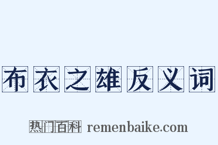布衣之雄反义词是什么意思的图片